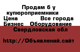 Продам б/у купюроприемники ICT › Цена ­ 3 000 - Все города Бизнес » Оборудование   . Свердловская обл.